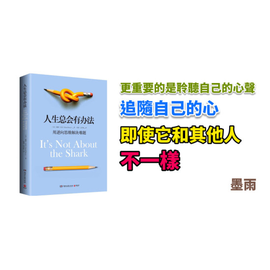 人生總會有辦法：用逆向思維解決難題