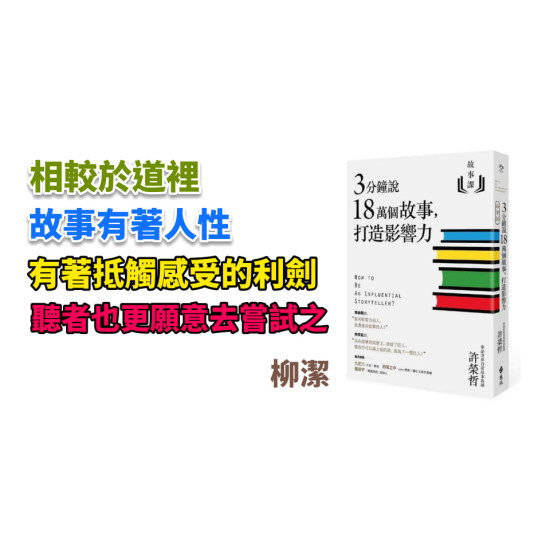 3分鐘說18萬個故事,打造影響力 3分鐘說18萬個故事,打造影響力
