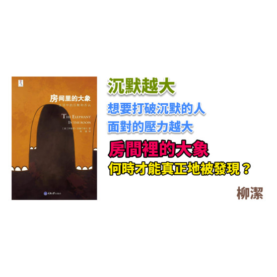 房間裡的大象 房間裡的大象