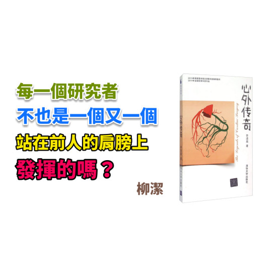 心外傳奇 心外傳奇