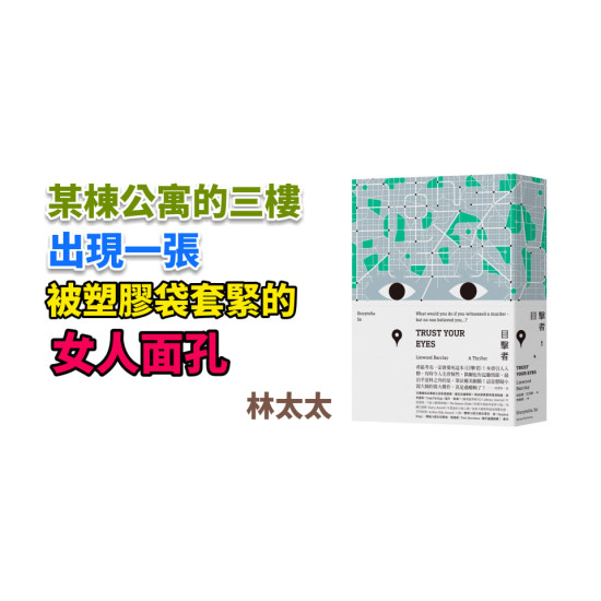Trust Your Eyes 目擊者 Trust Your Eyes 目擊者