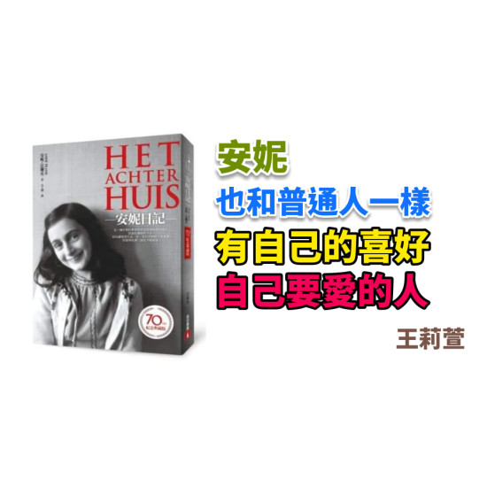 安妮日記 Het Achterhuis 安妮日記 Het Achterhuis