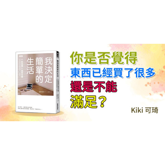 我決定簡單的生活 我決定簡單的生活