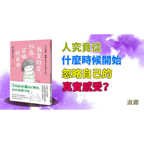 我是微笑，34歲，留職停薪中