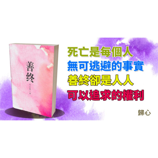 善終 善終
