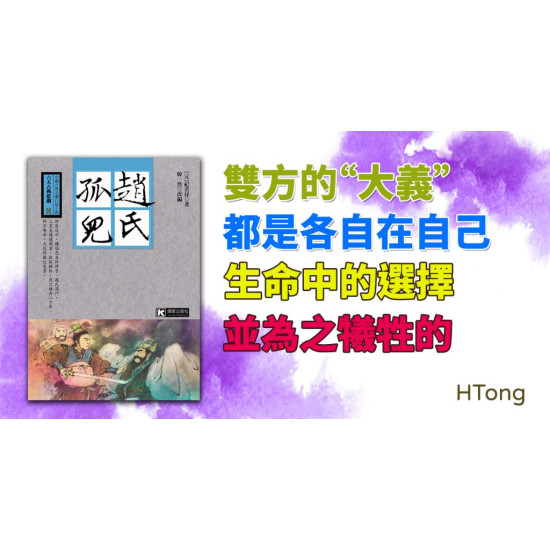 趙氏孤兒 趙氏孤兒