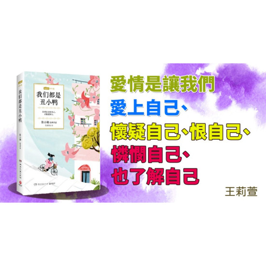 我們都是醜小鴨 我們都是醜小鴨