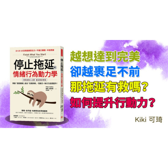 停止拖延的情緒行為動力學 停止拖延的情緒行為動力學