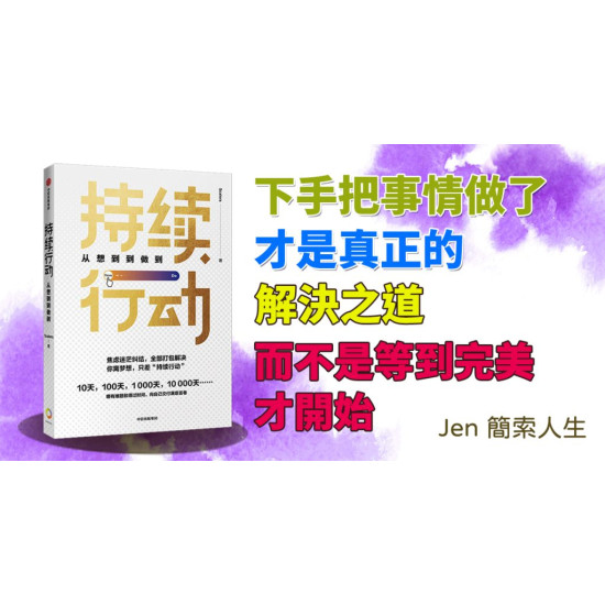 持續行動:從想到到做到 持續行動:從想到到做到
