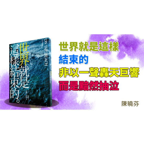 世界就是這樣結束的 世界就是這樣結束的
