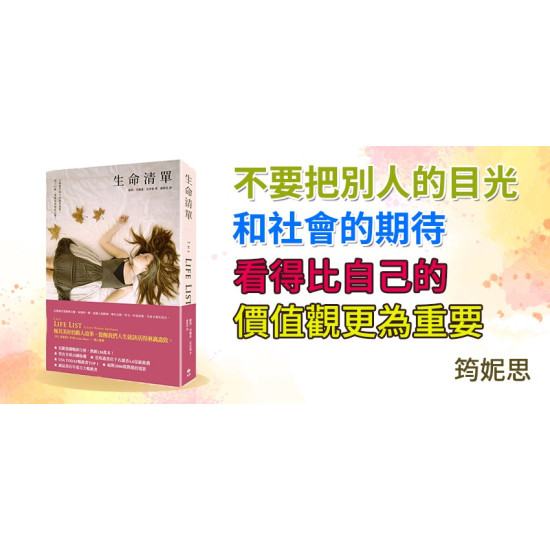 生命清單 The Life List 生命清單 The Life List