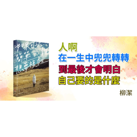 如果可以簡單,誰想要復雜 如果可以簡單,誰想要復雜
