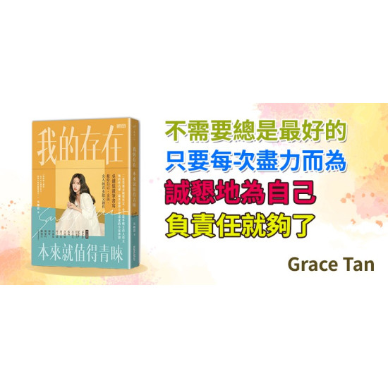 我的存在本來就值得青睞 我的存在本來就值得青睞