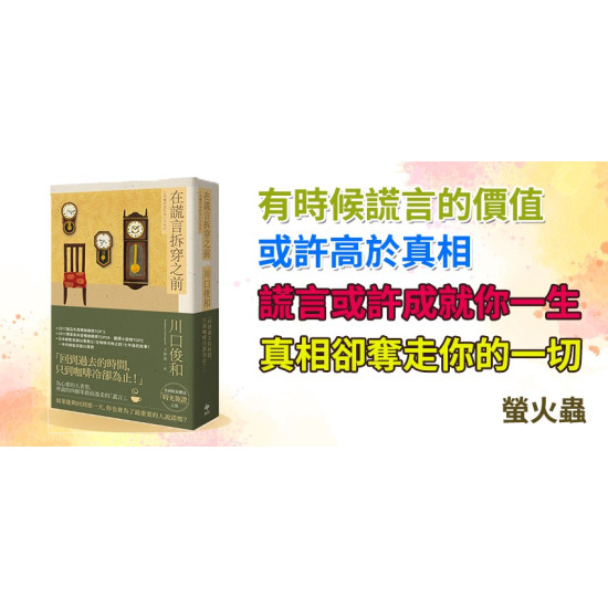 在謊言拆穿之前 在謊言拆穿之前