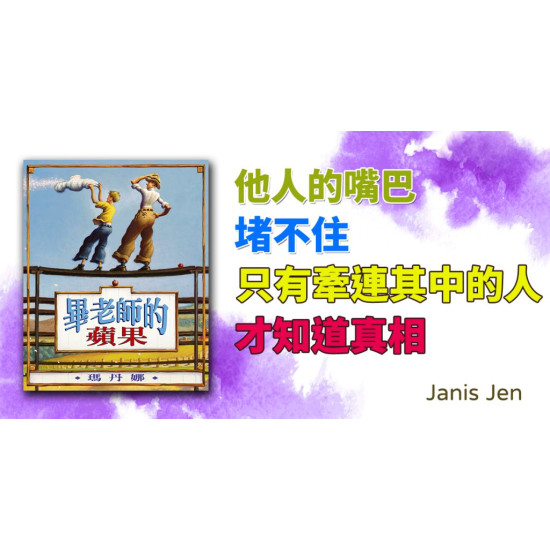 畢老師的蘋果 畢老師的蘋果