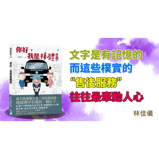 你好,我是接體員 你好,我是接體員