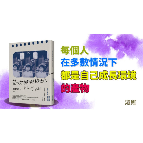 菊次郎與佐紀 菊次郎與佐紀