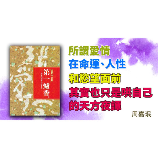 第一爐香 第一爐香