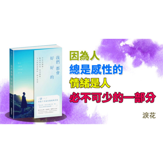 我們都會好好的 我們都會好好的