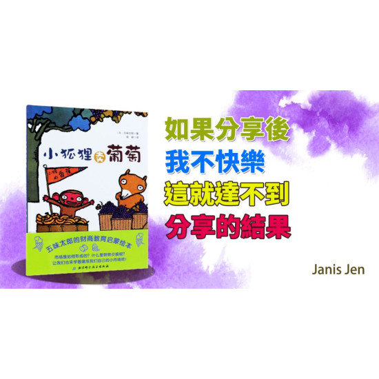 小狐狸賣葡萄 小狐狸賣葡萄