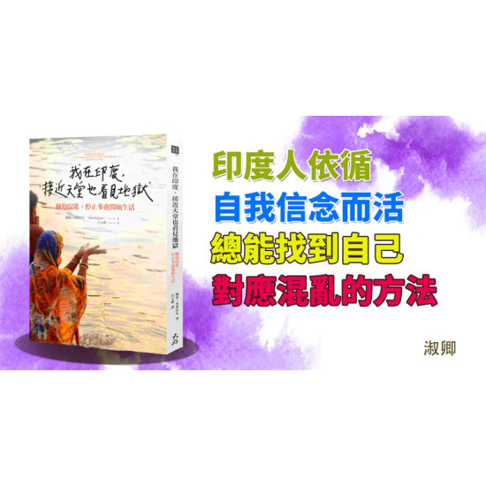 我在印度,接近天堂也看見地獄 我在印度,接近天堂也看見地獄