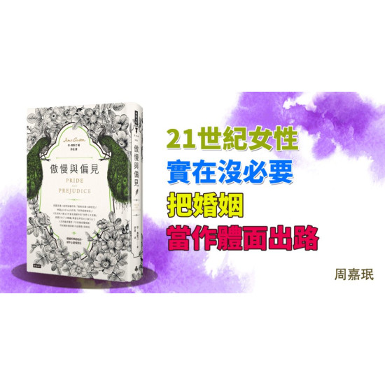 傲慢與偏見 傲慢與偏見