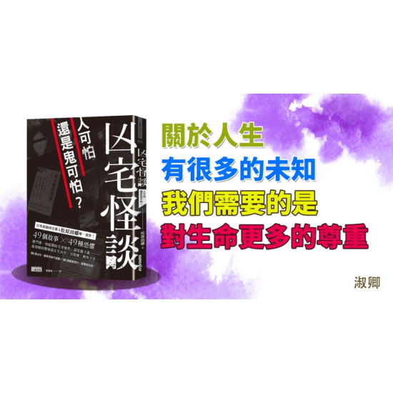 凶宅怪談:人可怕還是鬼可怕? 凶宅怪談:人可怕還是鬼可怕?