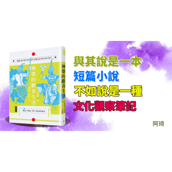 神婆的歡喜生活 神婆的歡喜生活