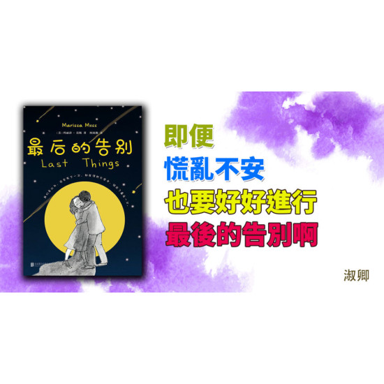 最後的告別 最後的告別
