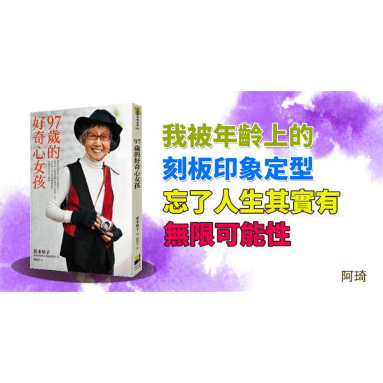 97歲的好奇心女孩 97歲的好奇心女孩