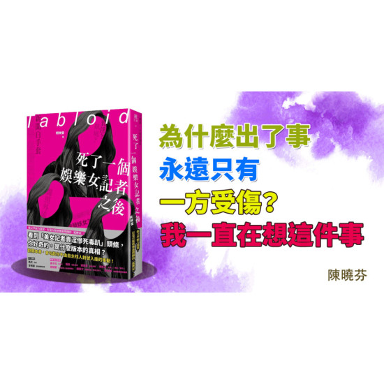 死了一個娛樂女記者之後 死了一個娛樂女記者之後