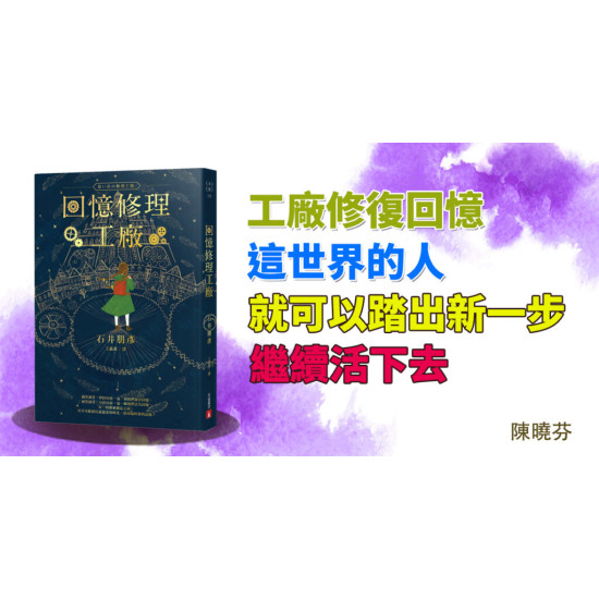 回憶修理工廠 回憶修理工廠
