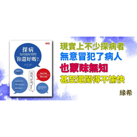 探病為何最好別問你還好嗎? 探病為何最好別問你還好嗎?