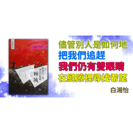 顧城詩傳:黑夜給了我黑色的眼睛 顧城詩傳:黑夜給了我黑色的眼睛