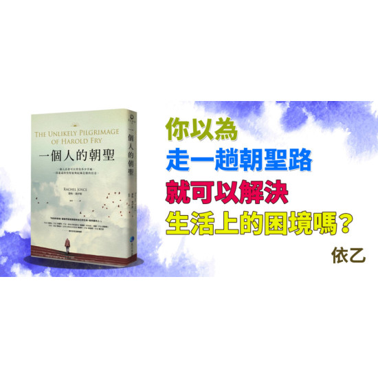 一個人的朝聖 一個人的朝聖