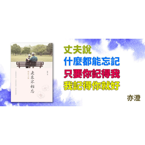 老來不相忘 老來不相忘