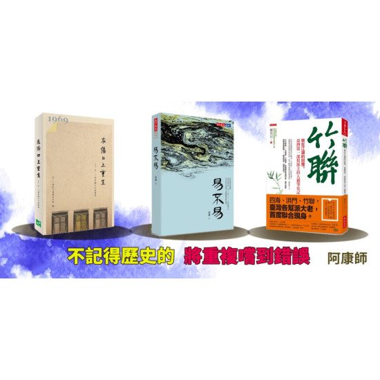 在傷口上重生,易不易,竹聯:我在江湖的回憶 在傷口上重生,易不易,竹聯:我在江湖的回憶