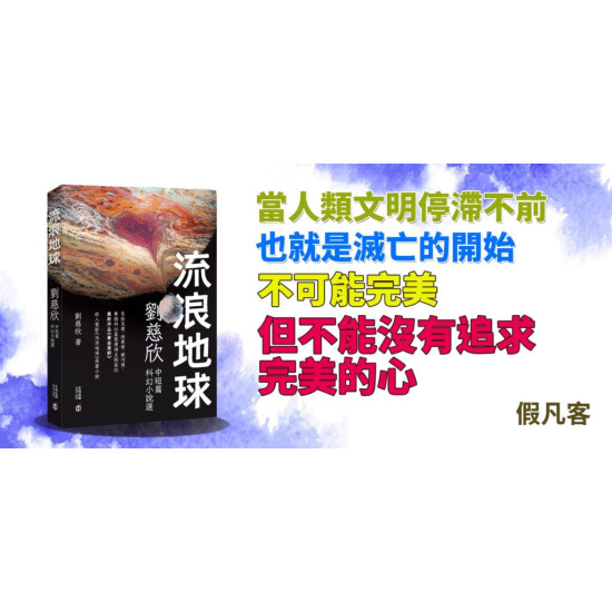 流浪地球 流浪地球