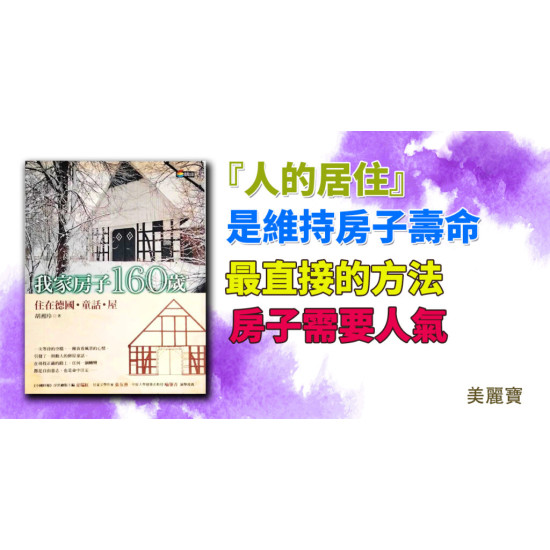 我家房子160歲:住在德國‧童話‧屋 我家房子160歲:住在德國‧童話‧屋