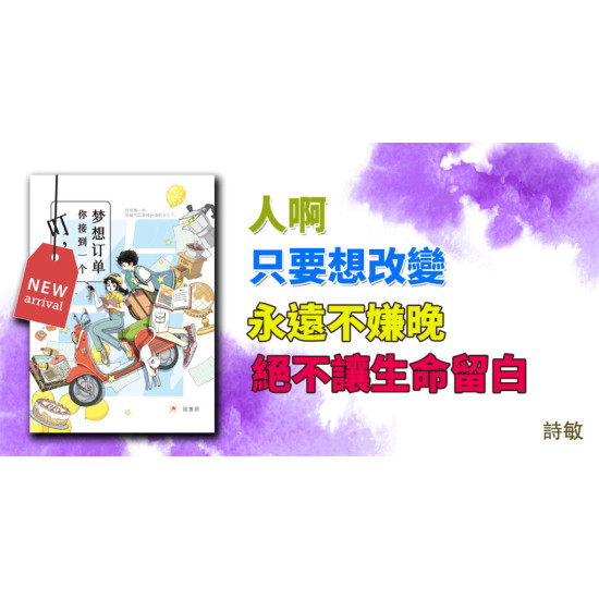 叮,你接到一個夢想訂單 叮,你接到一個夢想訂單