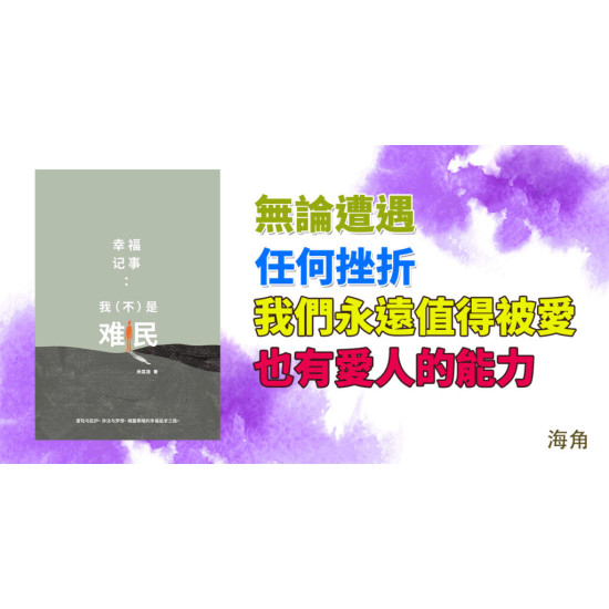 幸福記事：我（不）是難民