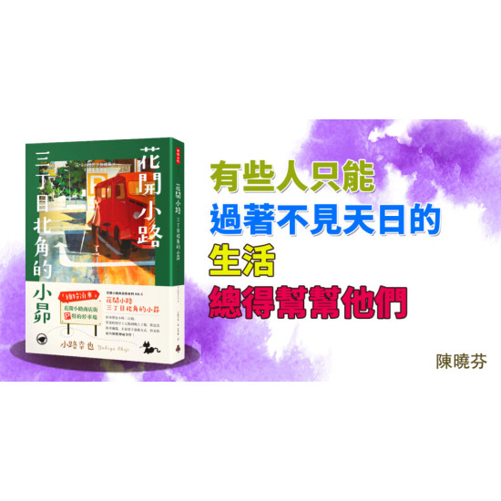 花開小路三丁目北角的小昴 花開小路三丁目北角的小昴