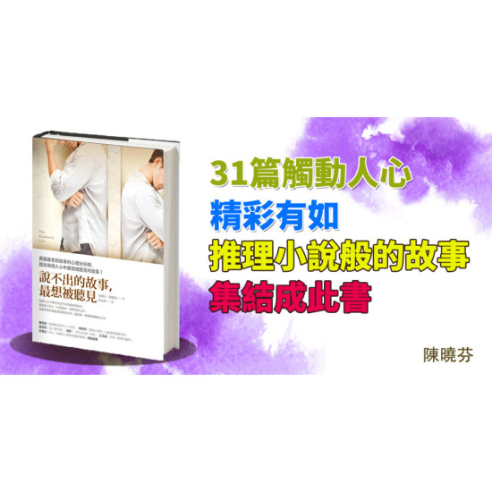說不出的故事,最想被聽見 說不出的故事,最想被聽見