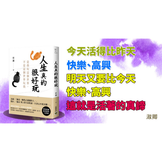 人生真的很好玩 人生真的很好玩