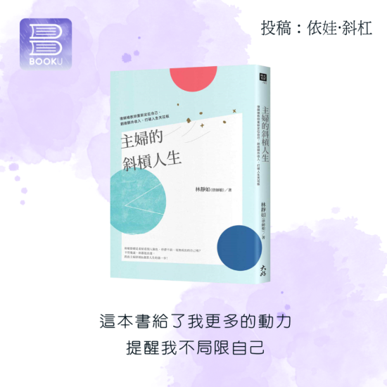 主婦的斜槓人生 主婦的斜槓人生