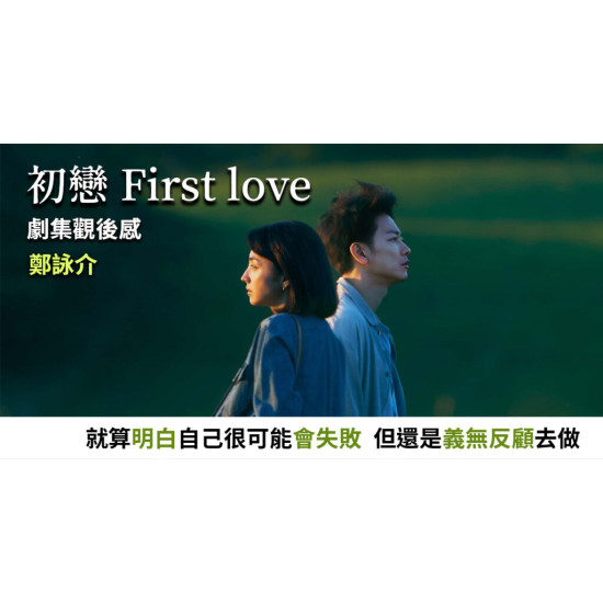 初戀 First love