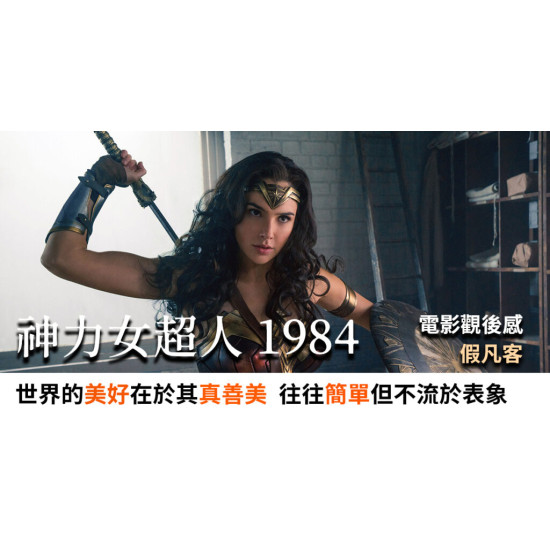 神力女超人1984 神力女超人1984