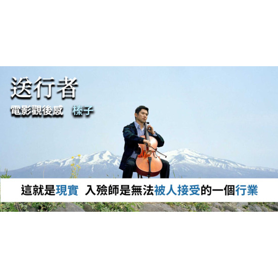送行者:禮儀師的樂章 送行者:禮儀師的樂章