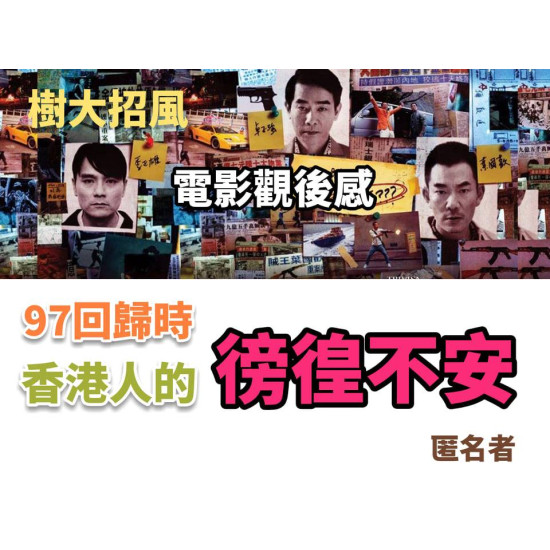 樹大招風 樹大招風