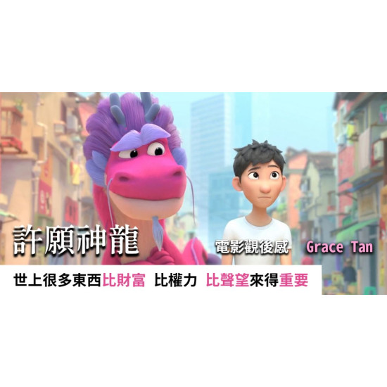 許願神龍 許願神龍